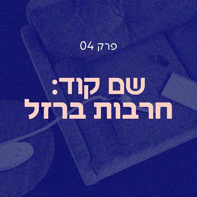 שם קוד: חרבות ברזל | סלון הדחויים פרק 04