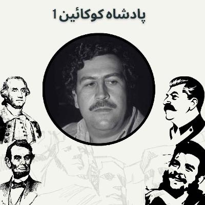 پادشاه کوکائین 1