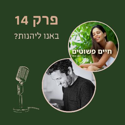חיים פשוטים: פרק 14 - באם באנו לעולם כדי ליהנות ?