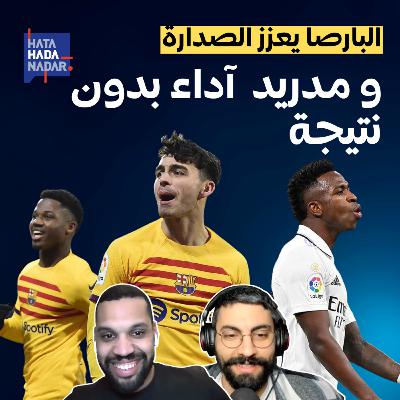 البارصا يعزز الصدارة و مدريد آداء بدون نتيجة البارصا يعزز الصدارة و مدريد آداء بدون نتيجة