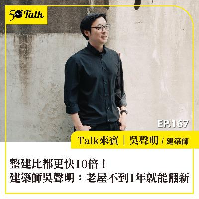 整建比都更快10倍！建築師吳聲明：老屋不到1年就能翻新 ｜EP167