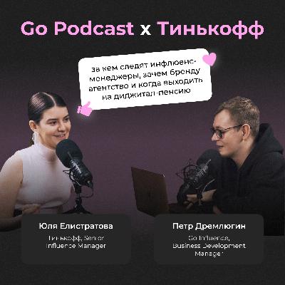 Go Podcast с Тинькофф: структура marcom-отдела, любимые блогеры инфлюенс-менеджеров, диджитал-пенсия