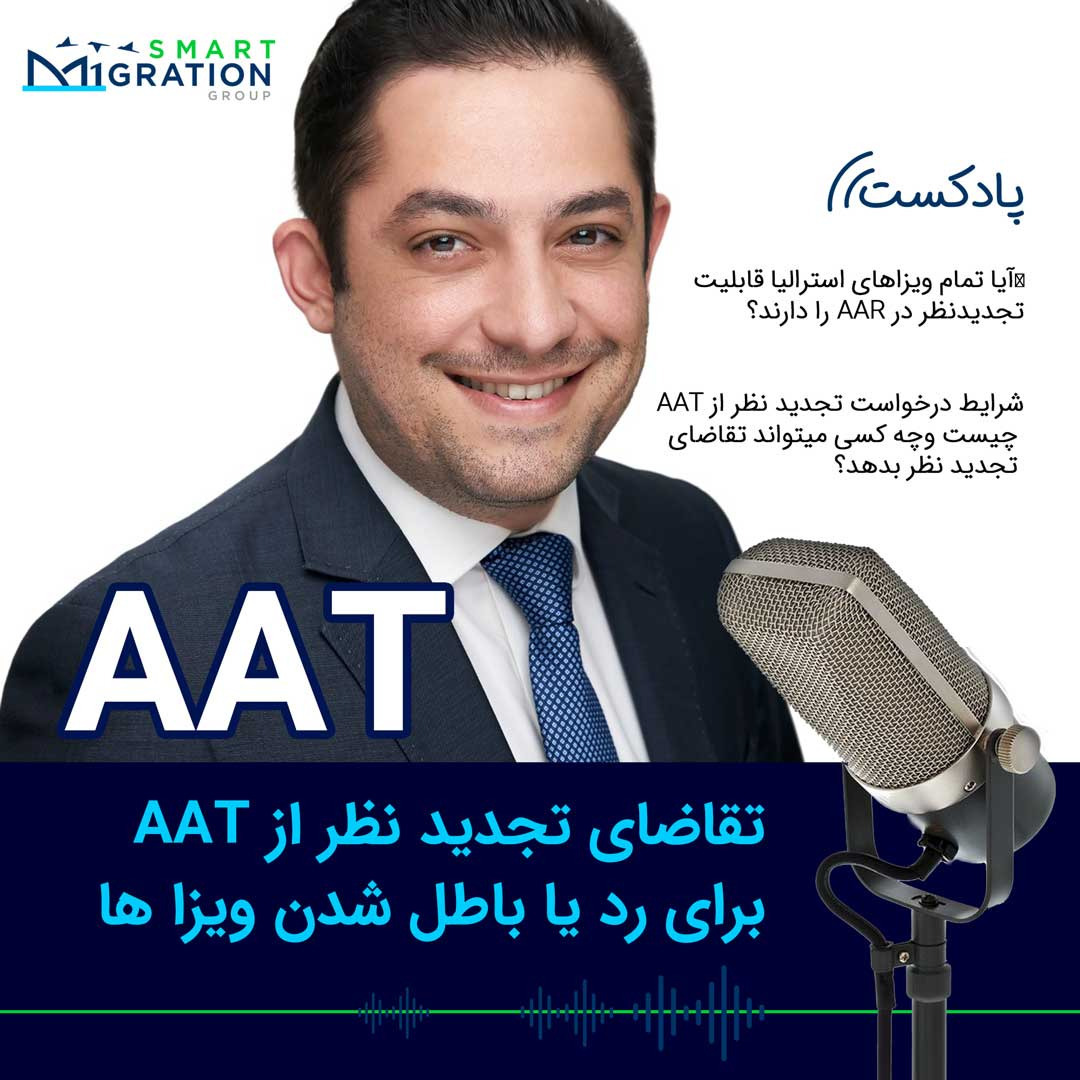 تقاضای تجدید نظر از AAT برای رد یا باطل شدن ویزا های استرالیا