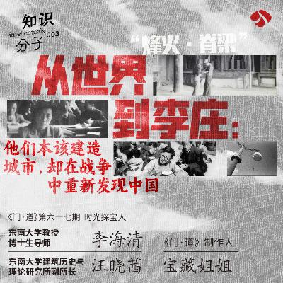 vol.67「从世界到李庄」他们本该建造城市,却在战争中重新发现中国 vol.67「从世界到李庄」他们本该建造城市,却在战争中重新发现中国