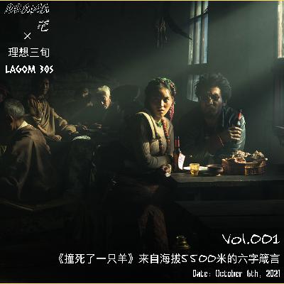 Vol.001｜《撞死了一只羊》来自海拔5500米的六字箴言