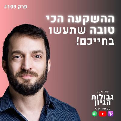 תמיר מנדובסקי: איך החלטה אחת היום תקבע את חייכם בעוד 40 שנה | פודקאסט גבולות הגיון פרק #109