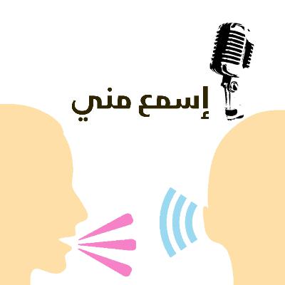 #إسمع_مني | الآحمق والإصبع (1) #إسمع_مني | الآحمق والإصبع (1)