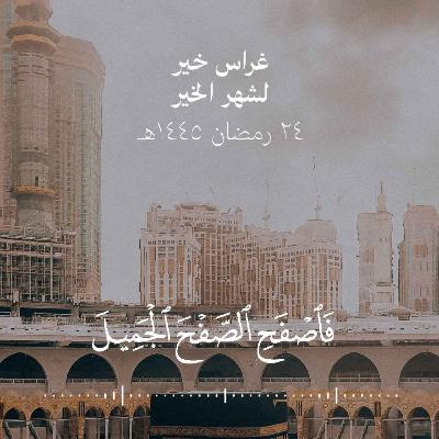 إنّ الساعة لآتية فاصفح الصفح الجميل