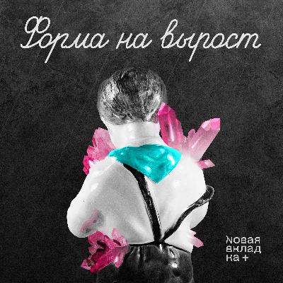 «Форма на вырост». Эпизод 1. Это всё не по-настоящему «Форма на вырост». Эпизод 1. Это всё не по-настоящему