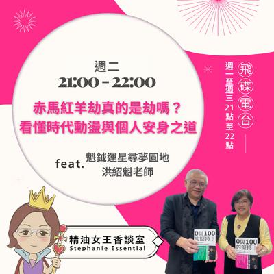 精油女王香談室 X 赤馬紅羊劫真的是劫嗎?看懂時代動盪與個人安身之道-魁鉞運星洪紹魁老師 (EP317) 精油女王香談室 X 赤馬紅羊劫真的是劫嗎?看懂時代動盪與個人安身之道-魁鉞運星洪紹魁老師 (EP317)