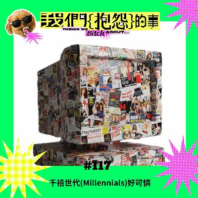 #117 🙄 千禧世代 (Millennials) 好可憐 #117 🙄 千禧世代 (Millennials) 好可憐