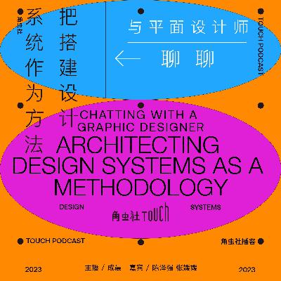 Ep12. 与平面设计师聊聊(上):把搭建设计系统作为方法 Ep12. 与平面设计师聊聊(上):把搭建设计系统作为方法