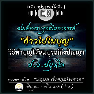 📀 ก้าวไปในบุญ | วิธีทำบุญให้สมบูรณ์ถึงปัญญา | บุญกิริยาวัตถุ ที่ตั้งแห่งการทำบุญ 📌 สมเด็จพระพุทธโฆษาจารย์ (ป. อ. ปยุตฺโต) | อ่านโดย.. #อริยคุณ ชมรมผลดี (โจโฉ ) | ธรรมทานโดย.."นฤมล ตั้งสกุลไพศาล"