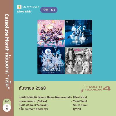 Track Review SS4EP09 (SEP25) | Catsolute Month ที่ฉันอยาก "กรี๊ด" | LodiCap PCST