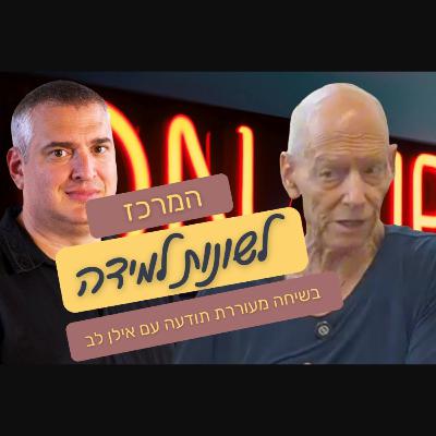 לקויות למידה: לחשוב אחרת | ד״ר רן גבע בשיחה מעוררת תודעה עם אילן לב לקויות למידה: לחשוב אחרת | ד״ר רן גבע בשיחה מעוררת תודעה עם אילן לב