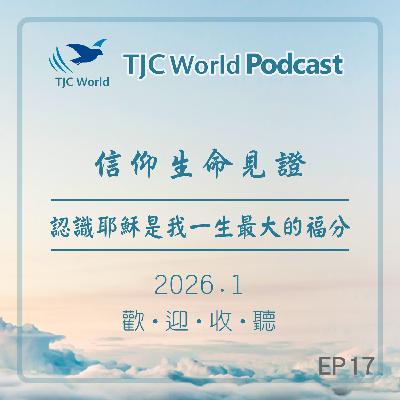 EP17丨認識耶穌是我一生最大的福分