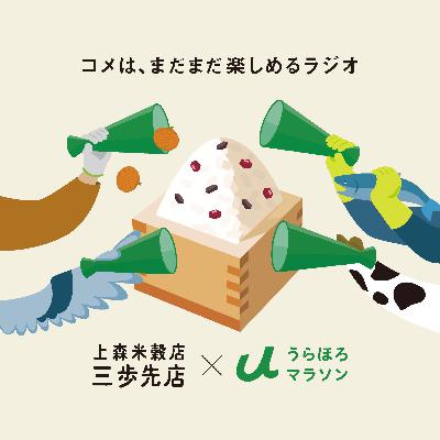 チャレンジにぴったりな、おコメのはなし。【ゲスト：うらほろマラソン実行委員会 事務局さん】