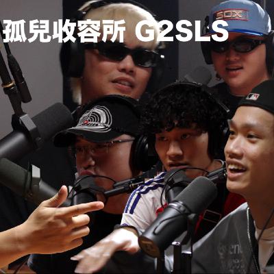EP17「 孤兒收容所 G2SLS」 麥什麼音樂・SEASON2