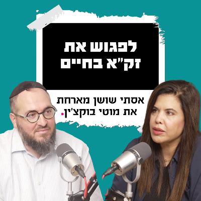 לפגוש את זק״א בחיים | עם מוטי בוקצ׳ין לפגוש את זק״א בחיים | עם מוטי בוקצ׳ין