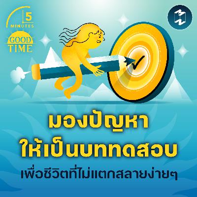 ‘มองปัญหาให้เป็นบททดสอบ’ บทเรียนเพื่อชีวิตที่ไม่แตกสลายง่ายๆ | 5M EP.2294 ‘มองปัญหาให้เป็นบททดสอบ’ บทเรียนเพื่อชีวิตที่ไม่แตกสลายง่ายๆ | 5M EP.2294