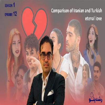 12-Eternal Love Showdown IR vs TR| Comparison of Iranian and Turkish eternal love |تفاوت | فکت‌ های ترسناک از عشق ابدی ایرانی و ترکیه‌ ای