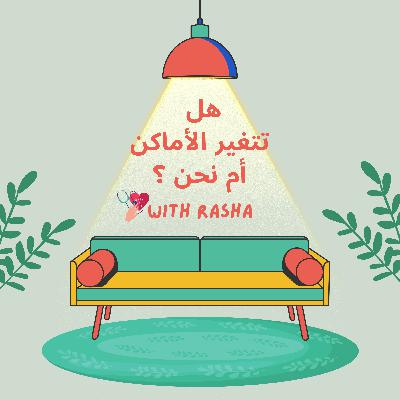 هل تتغير الأماكن أم نحن ؟