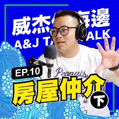 S1E10 「房屋仲介 (下)」：房仲職涯挑戰與成就：工作與生活的平衡，以及房仲的真實生活