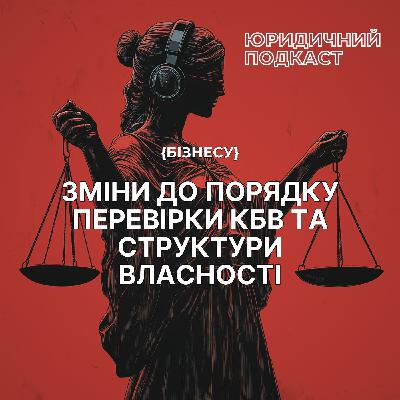 Зміни до порядку перевірки КБВ та структури власності