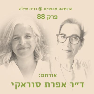 הרפואה מבפנים עם אפרת סוראקי