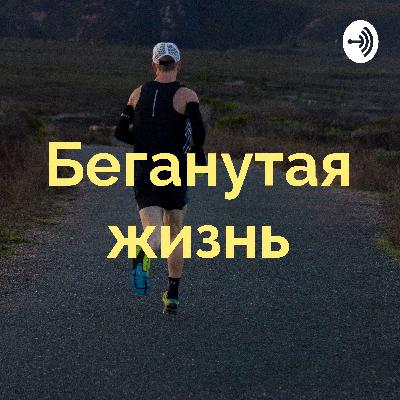 s2e2. Депрессия бегуна: мой опыт. Когда подводят здоровье и голова