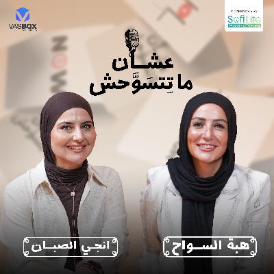 لما كل خطوة تبقى قرار  بودكاست عشان ما تتسوحش مع هبة السواح  الحلقة السادسة