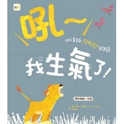 #9 共讀時間- 吼！我生氣了