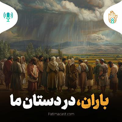 باران در دستان ما | پادکست فارسی