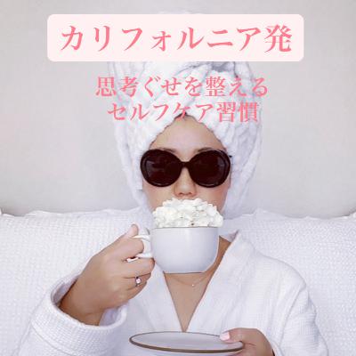 758.　スマホと手帳で整えるセルフケア習慣