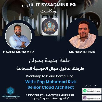 الحلقة السادسة - طريقك لاحتراف الحوسبة السحابية | Mohamed Rizk