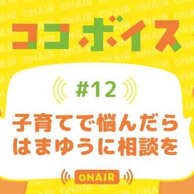 #12 子育てで悩んだら はまゆうに相談を #12 子育てで悩んだら はまゆうに相談を