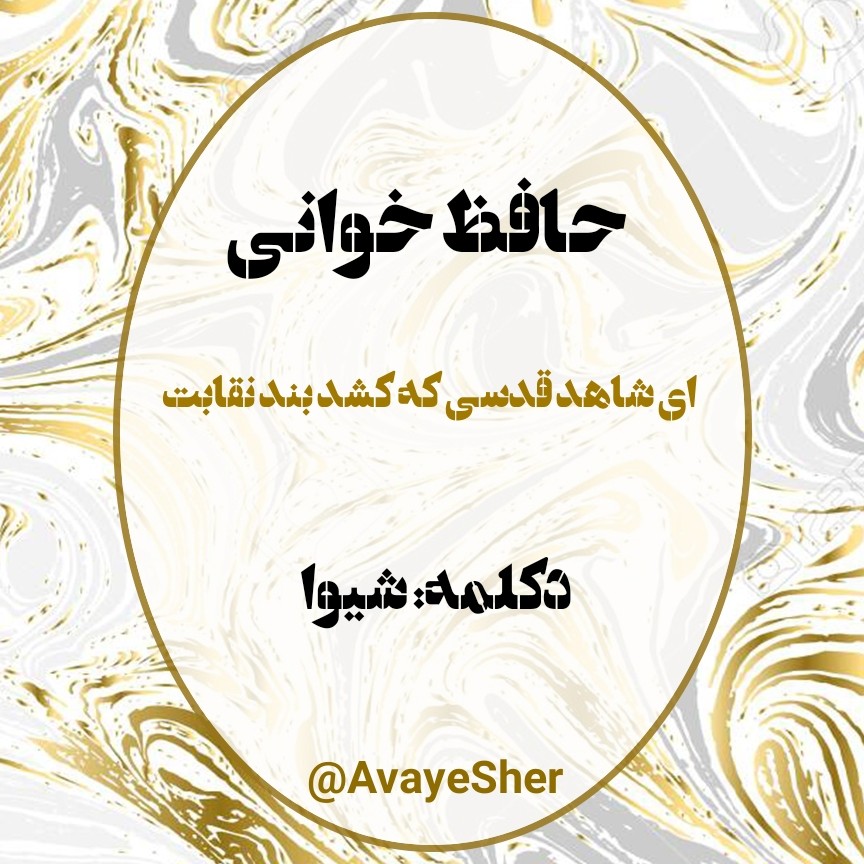 Hafez Shiva 03 حافظ خوانی episode artwork