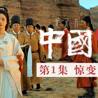 惊变——跟随诗仙李白与诗圣杜甫 感受巍巍大唐的飞扬与沉潜