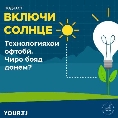 Барқ нест, офтоб ҳаст! Кадом таҷҳизоти офтобӣ дар Тоҷикистон дастрас аст