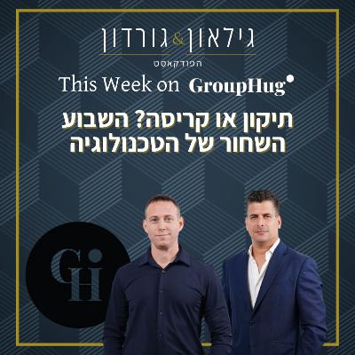 גילאון וגורדון ב־GroupHug - תיקון או קריסה השבוע השחור של הטכנולוגיה