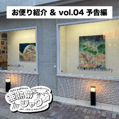 【予告】POPO×DENPA「亜熱帯シャワー」 vol.04の予告でございます！の巻