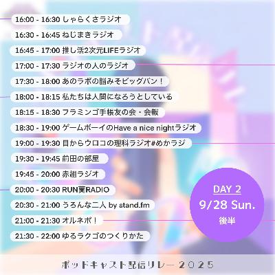 今年も開催！！ 　#ポッドキャスト配信リレー2025  (2-69)