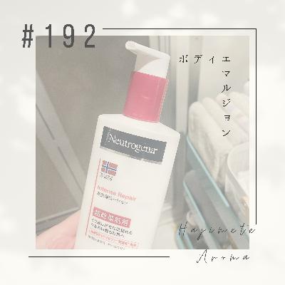 第１９２話 / ボディエマルジョン