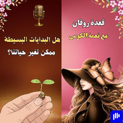 هل البدايات البسيطة ممكن تغيّر حياتنا؟