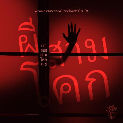 เราสองสามโคก 13 : ผีสามโคก