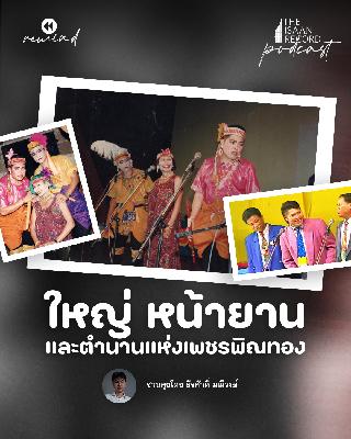 The Isaan Record Rewind | EP.2 ใหญ่ หน้ายาน และตำนานแห่งวงเพชรพิณทอง