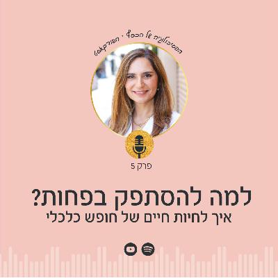 פרק 5 | למה להסתפק בפחות? איך לחיות חיים של חופש כלכלי