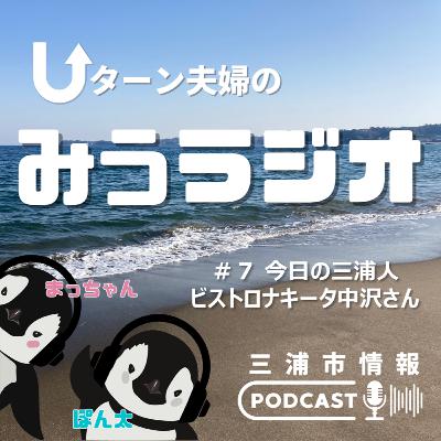 #7 今日の三浦人~ビストロナキータ中沢さん~ #7 今日の三浦人~ビストロナキータ中沢さん~