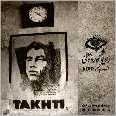 قسمت پنجم رادیو گاردونی: هیرو