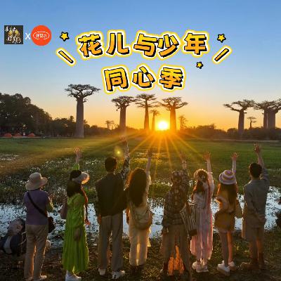 Vol.21. 《花少. 同心季》｜是全员体面，还是节目组被骂怕了？